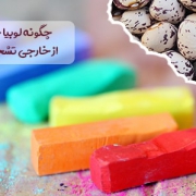 تفاوت لوبیا چیتی ایرانی با خارجی