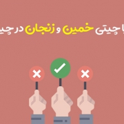 تفاوت لوبیا چیتی خمین و زنجان