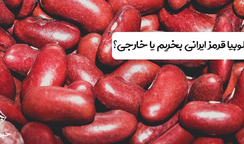 لوبیا قرمز ایرانی