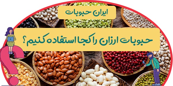 حبوبات ارزان قیمت